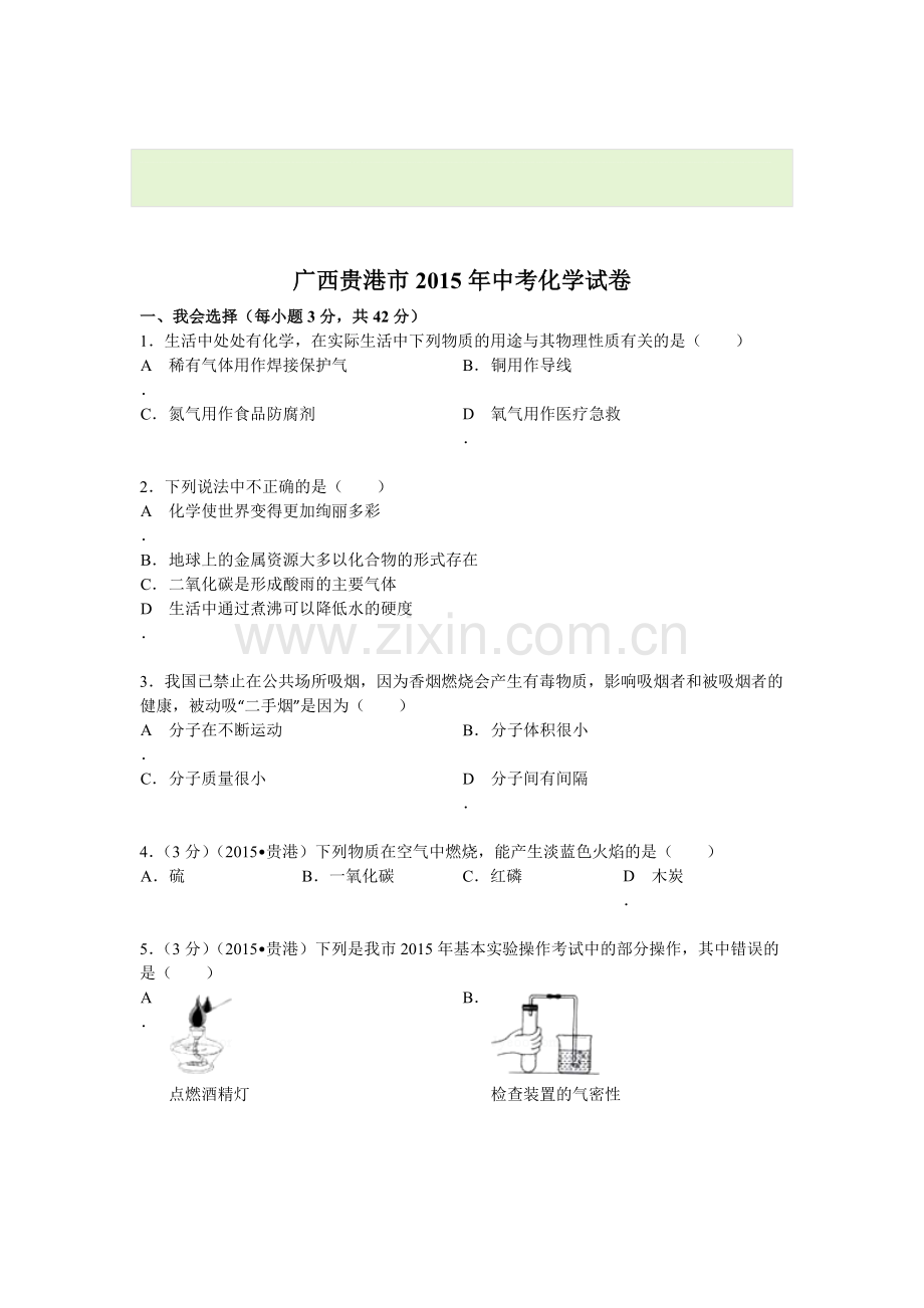 2015年广西贵港中考化学试题.doc_第1页