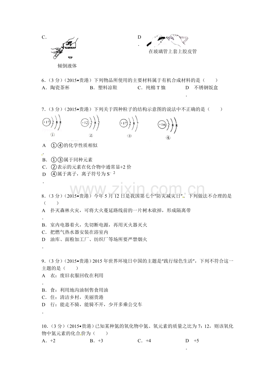 2015年广西贵港中考化学试题.doc_第2页