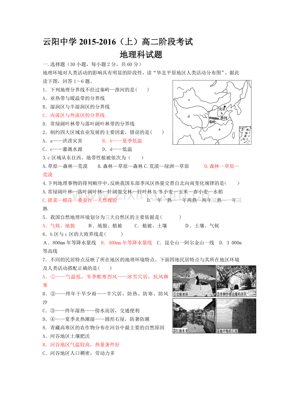 高二地理上册第一次阶段考试试卷1.doc_第1页