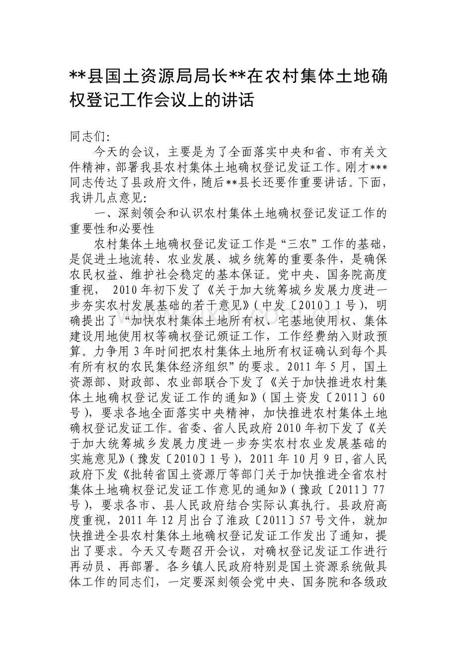 县国土资源局局长在农村集体土地确权登记工作会议上的讲话.doc_第1页