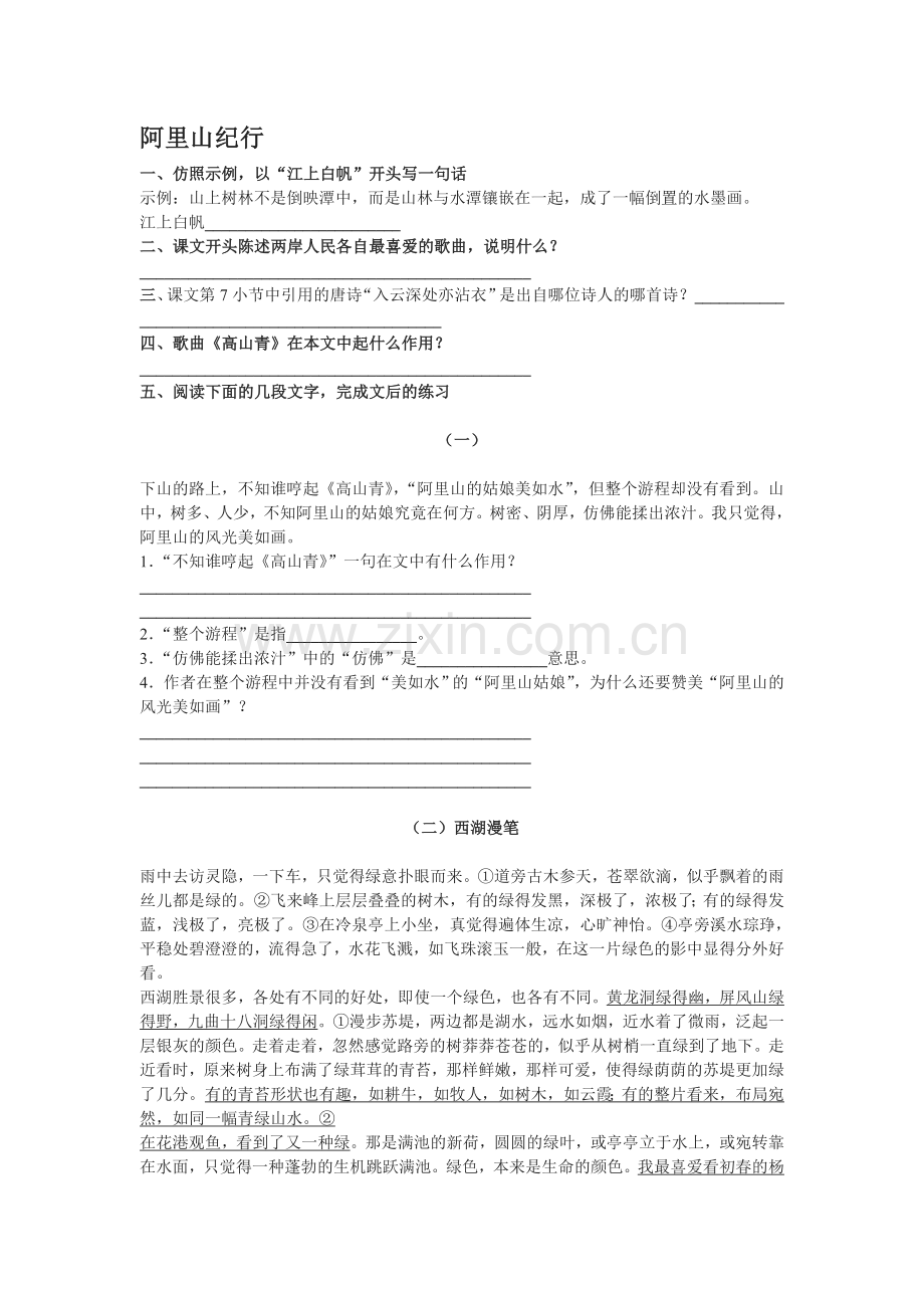 八年级语文阿里山纪行同步练习.doc_第1页