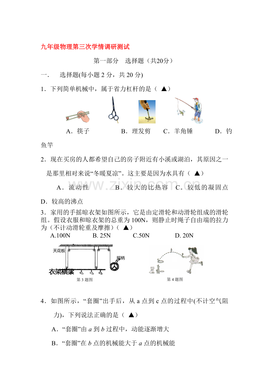 九年级物理上册第三次学情调研测试题1.doc_第1页