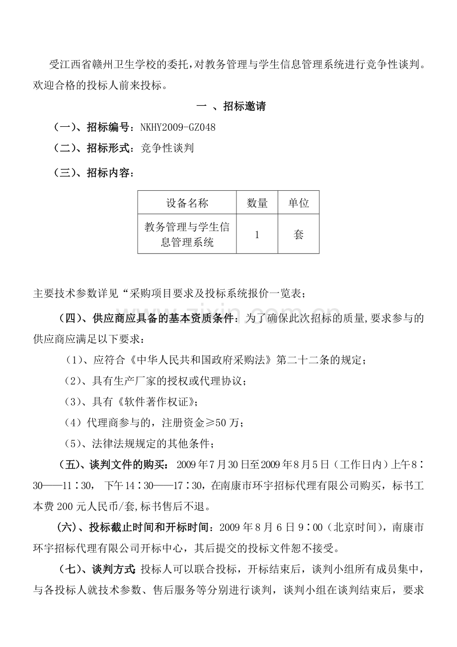 江西省赣州卫生学校教务管理与学生信息管理系统项目.doc_第3页