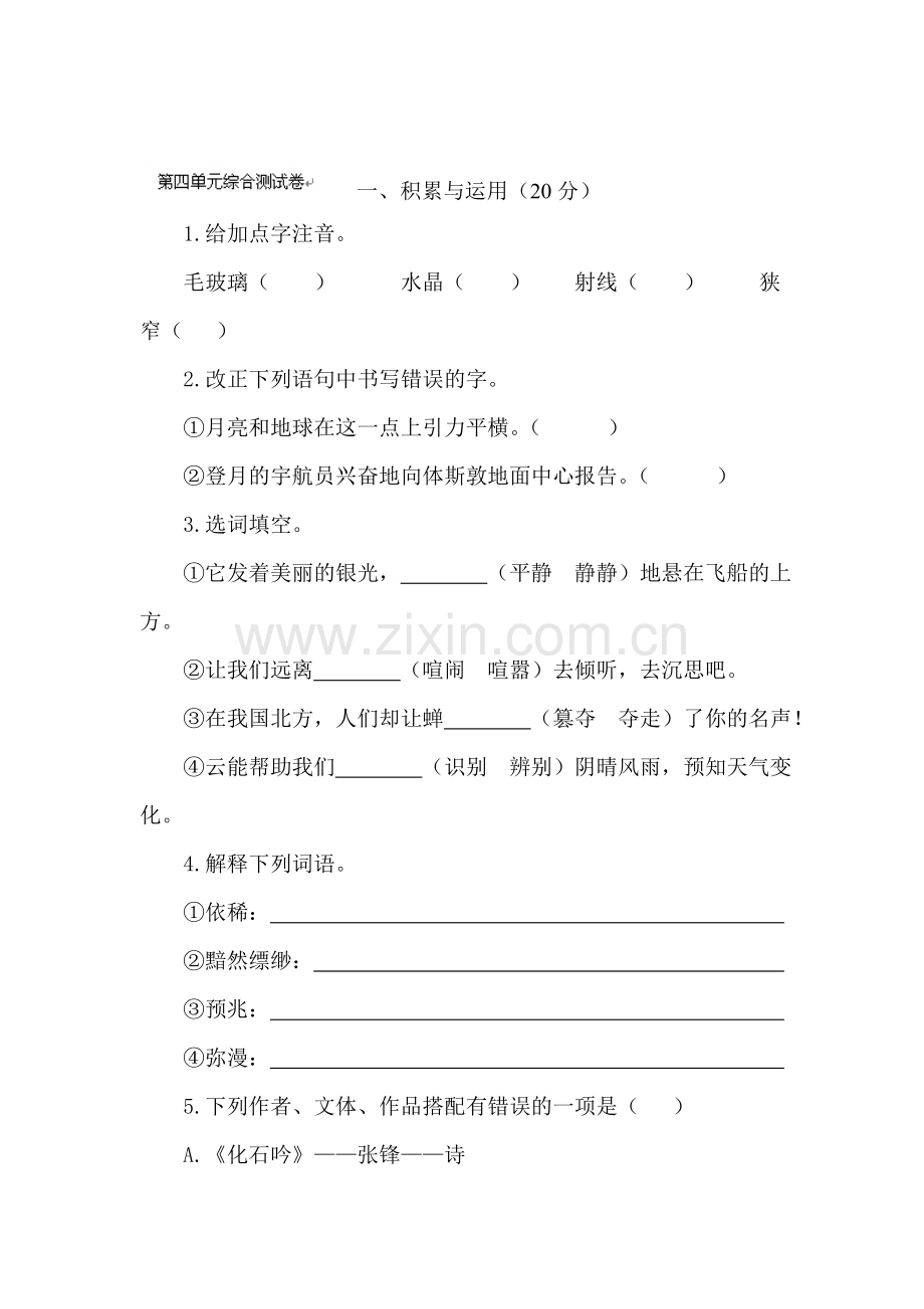 七年级语文上册单元同步练习卷3.doc_第1页