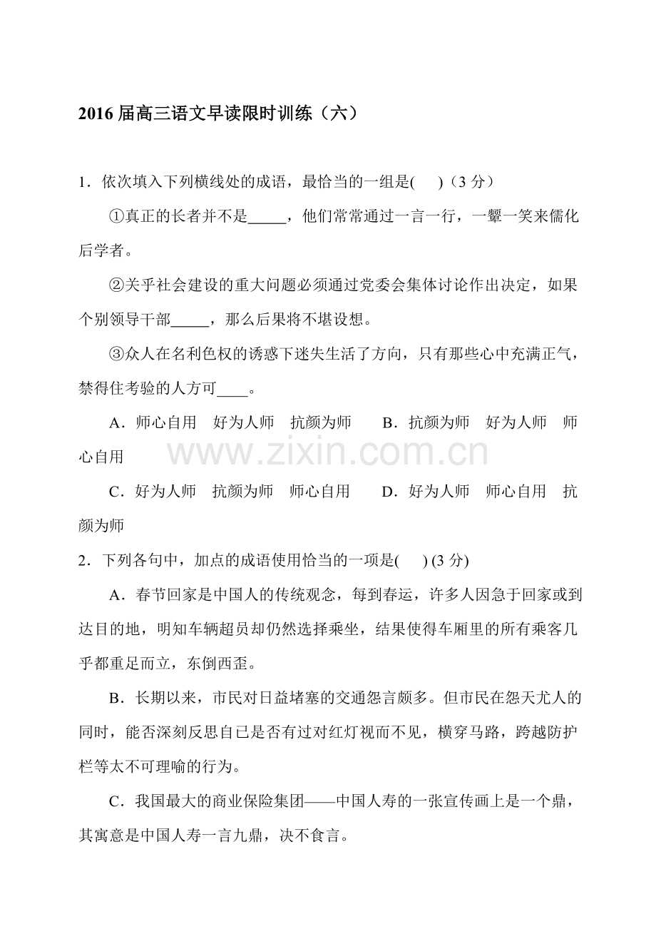 湖南省会同县2016届高三语文下册早读限时训练题.doc_第1页