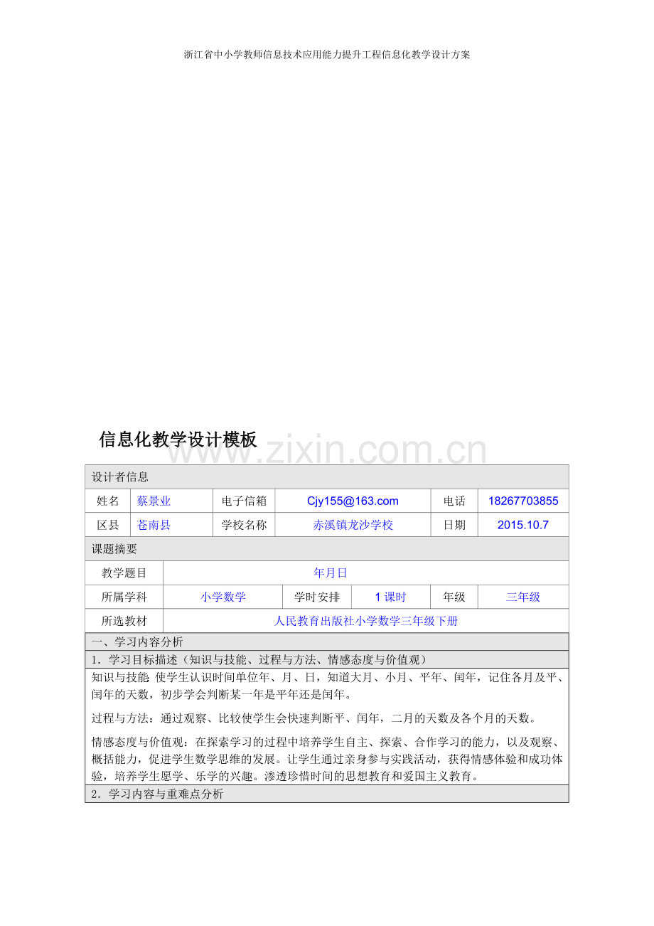 小学数学三年级下册年月日信息化教学设计.doc_第1页