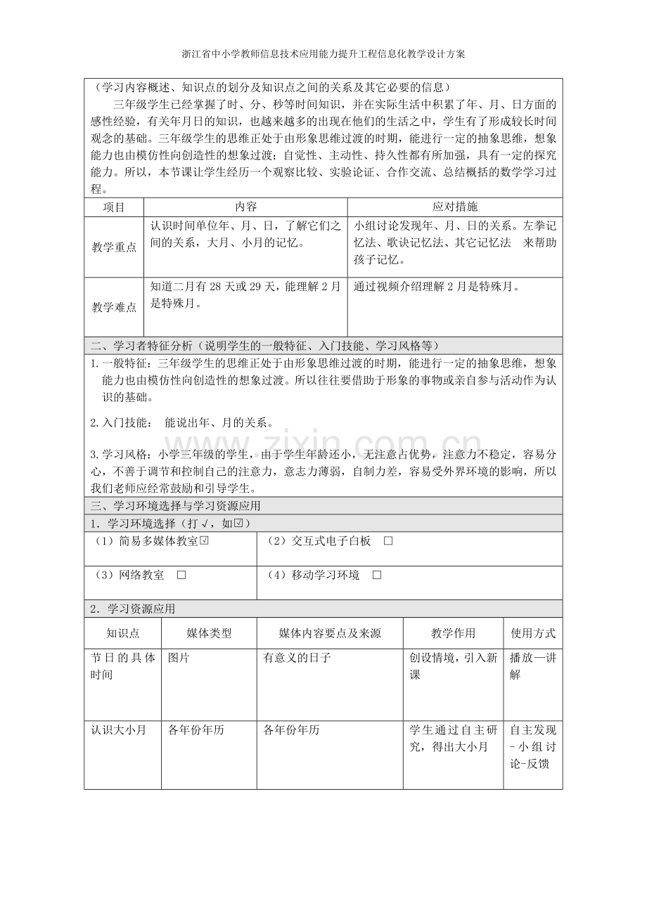 小学数学三年级下册年月日信息化教学设计.doc_第2页