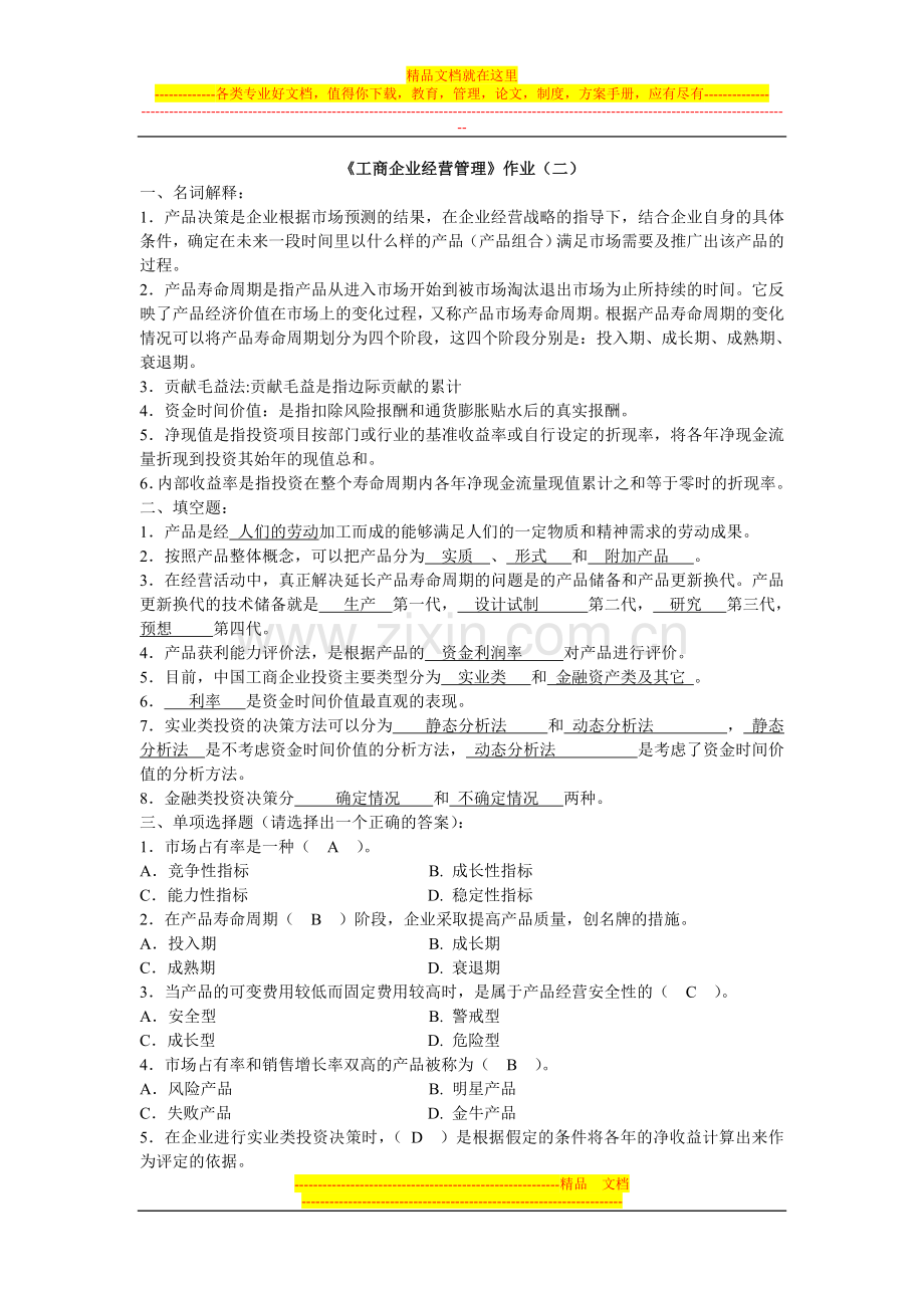 工商企业经营管理作业(二).doc_第1页