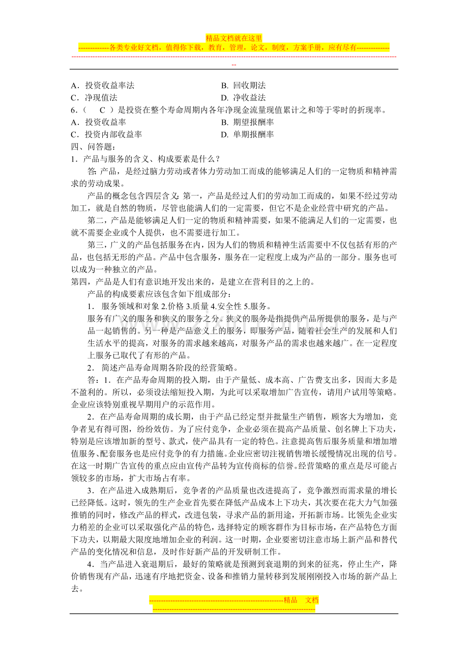 工商企业经营管理作业(二).doc_第2页