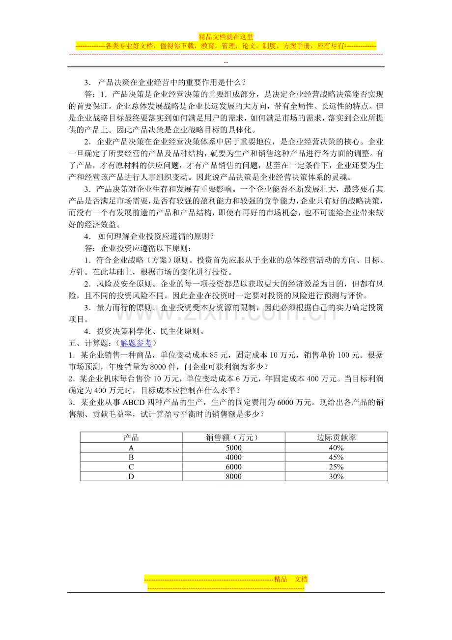 工商企业经营管理作业(二).doc_第3页