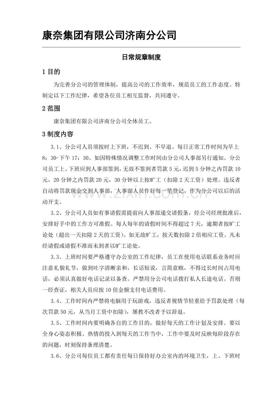 济南分公司日常规章制度.doc_第1页