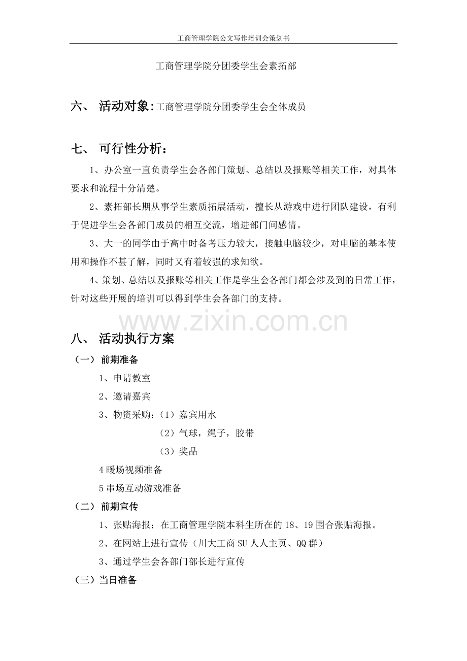 策划范文-教你如何写一份好的大学活动策划书.doc_第2页