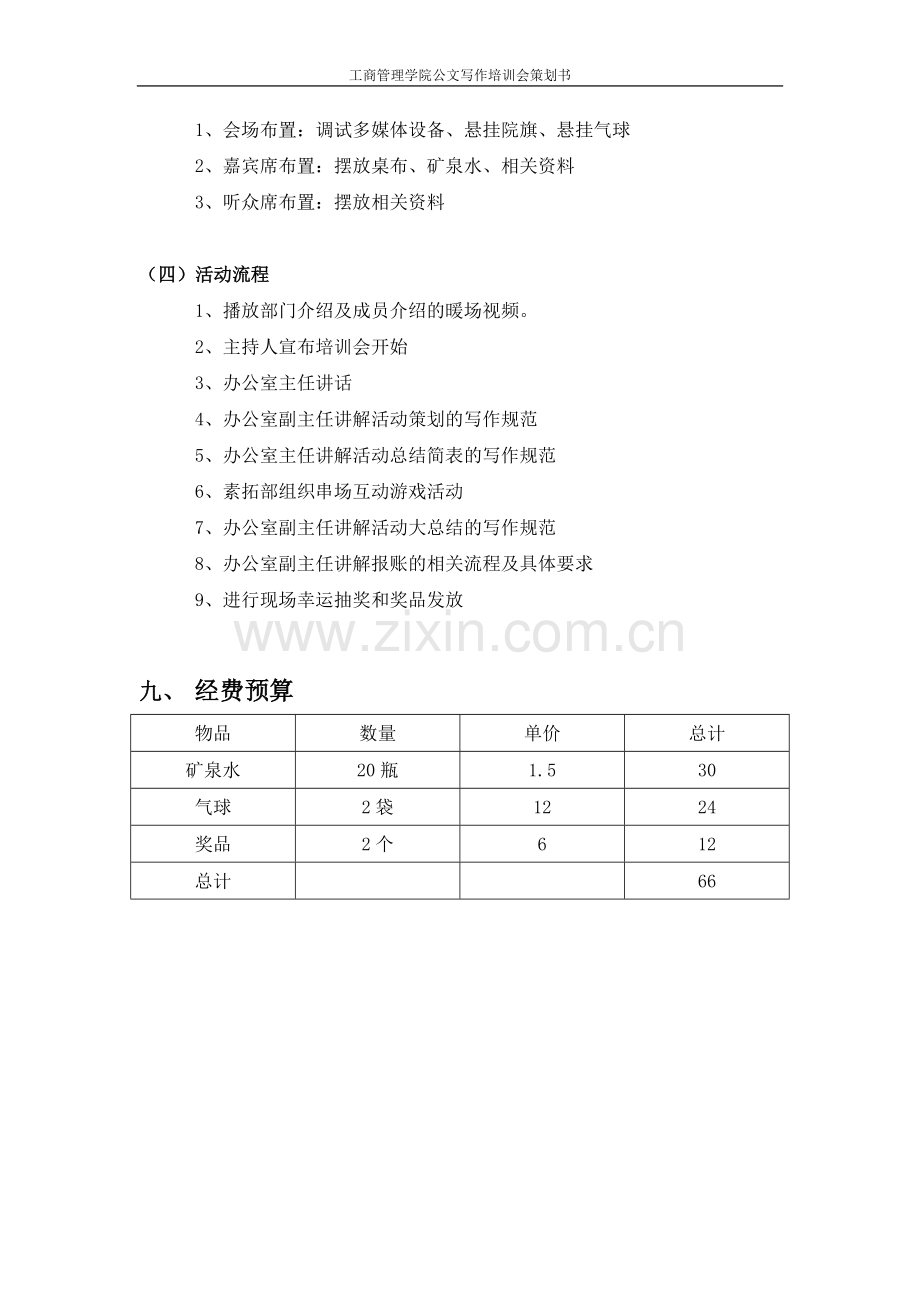 策划范文-教你如何写一份好的大学活动策划书.doc_第3页