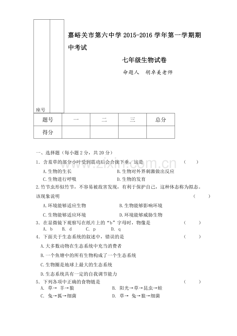 2015-2016学年七年级生物上册期中试卷4.doc_第1页