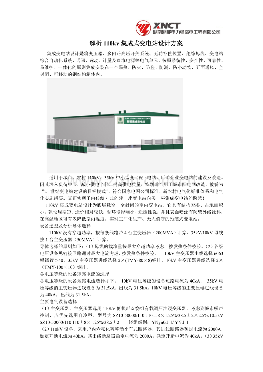 解析110kv集成式变电站设计方案.doc_第1页