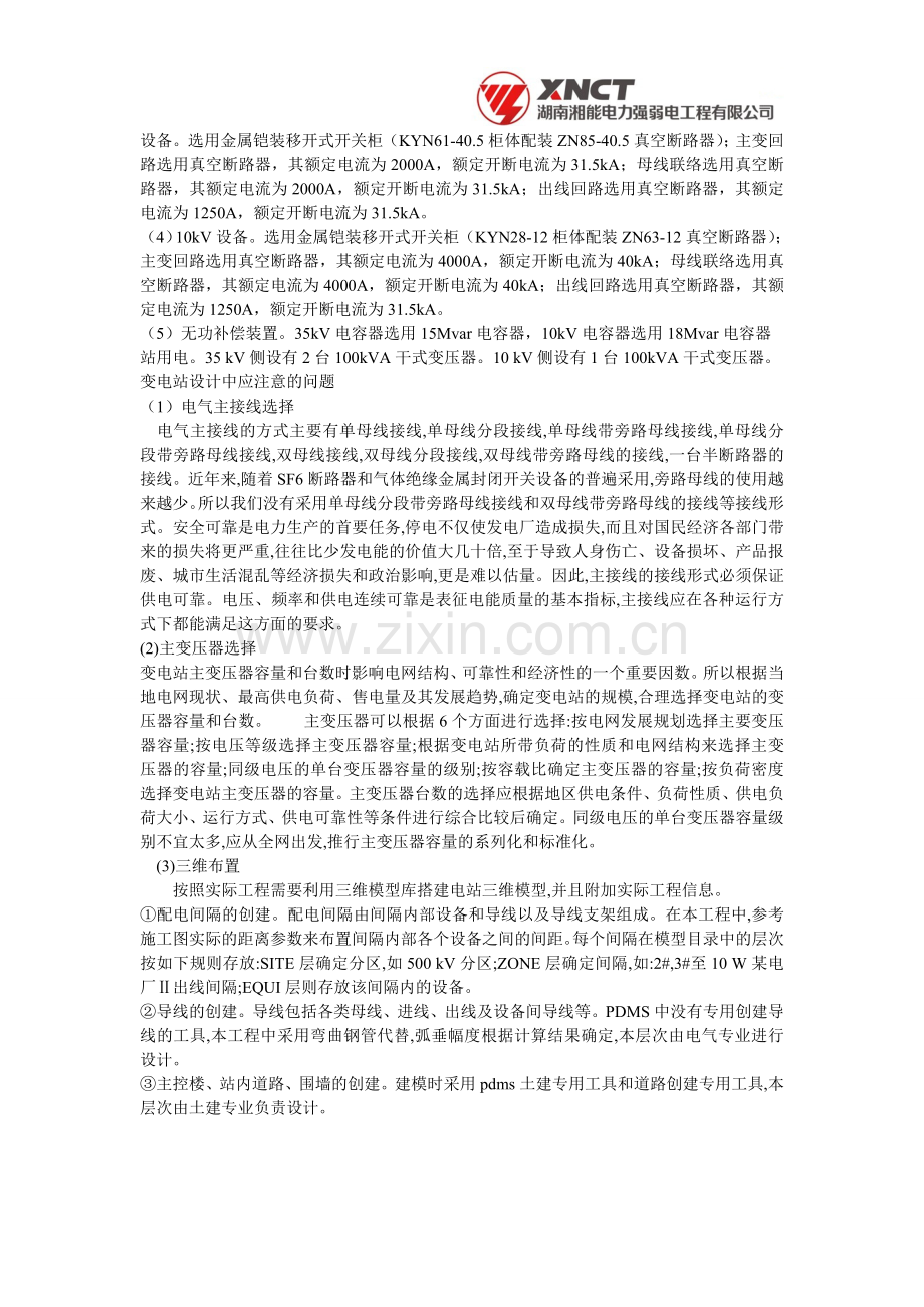 解析110kv集成式变电站设计方案.doc_第2页