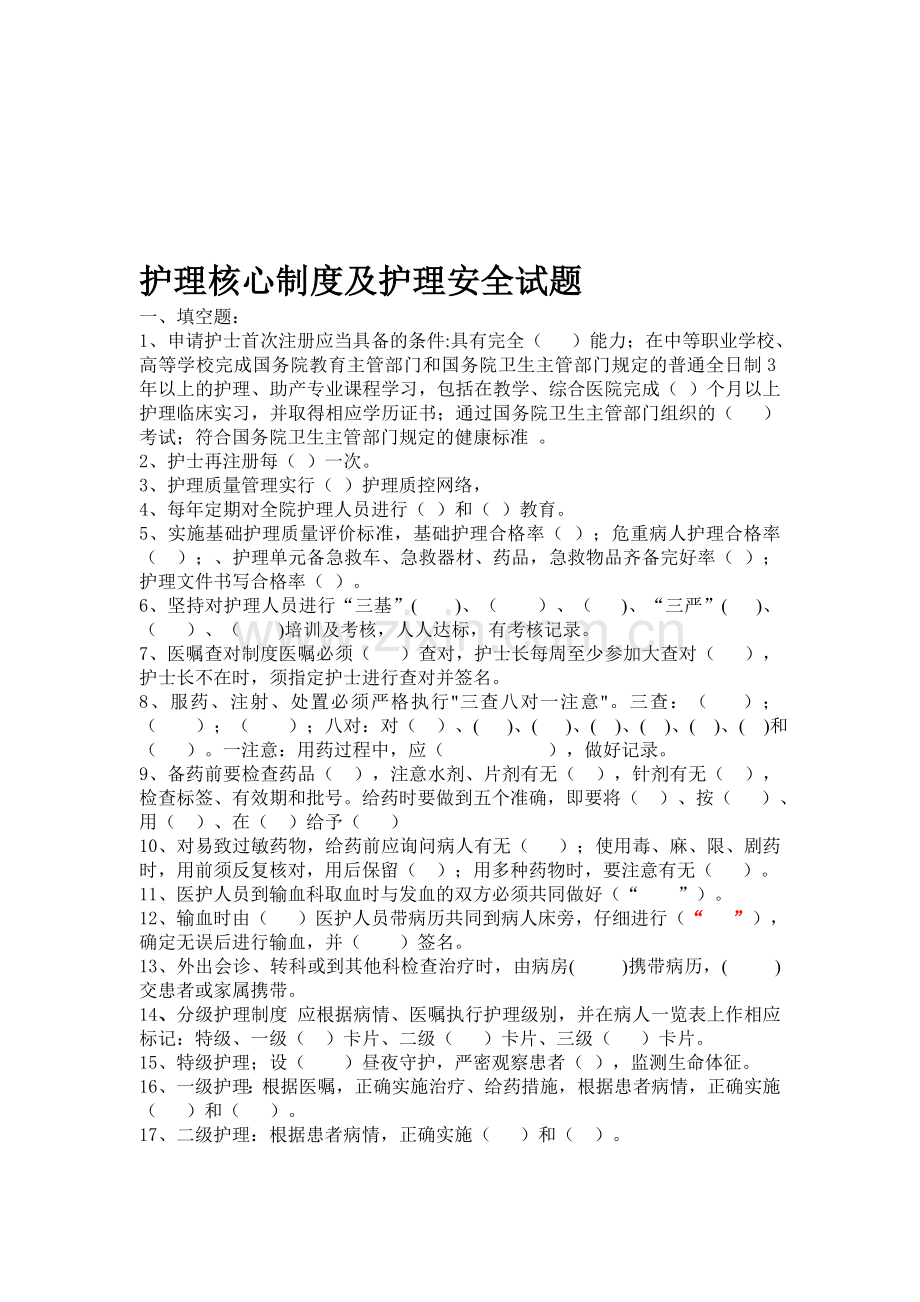 护理核心制度及护理安全试题doc.doc_第1页