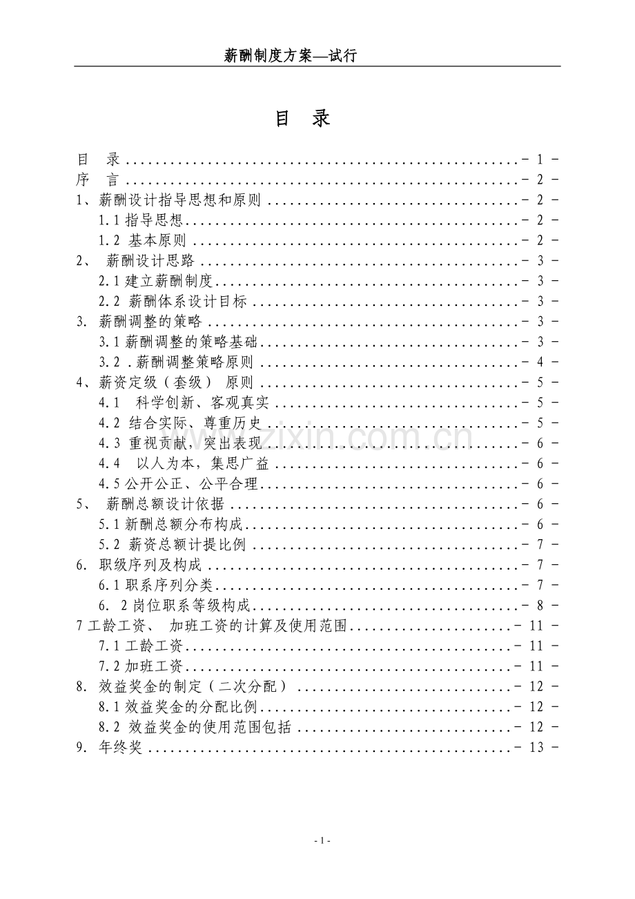 薪酬方案-试行-2(格式版)-Word-文档.doc_第1页