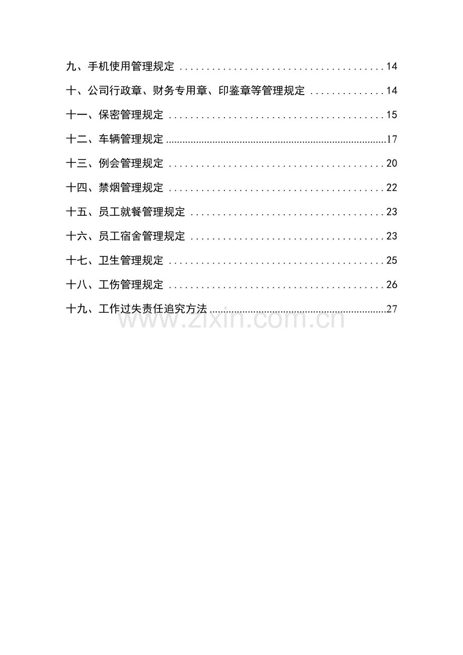 人事、行政管理制度汇编.doc_第2页