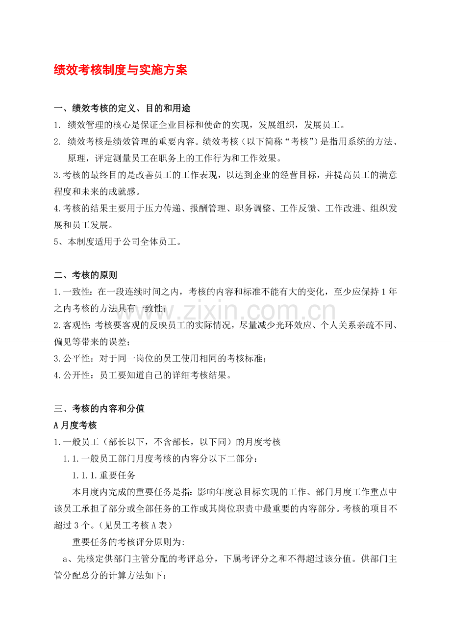 绩效考核制度与实施方案细则(一份不错的参考资料).doc_第1页