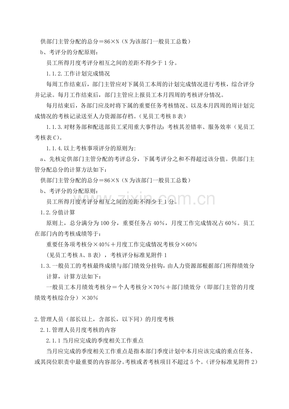 绩效考核制度与实施方案细则(一份不错的参考资料).doc_第2页