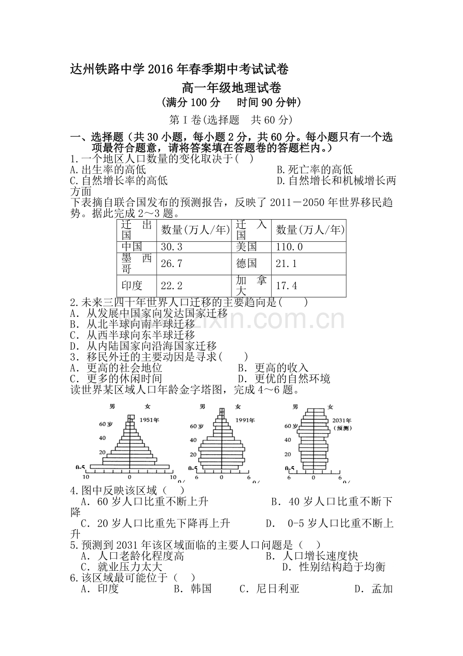 四川省达州市2015-2016学年高一地理下册期中考试题.doc_第1页