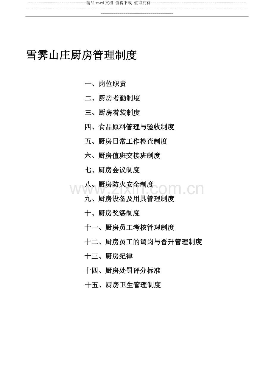 厨房管理制度全集(定).doc_第1页