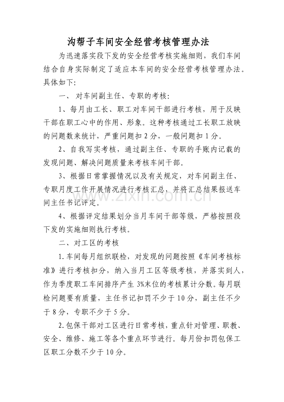 沟帮子车间安全经营考核管理办法.docx_第1页