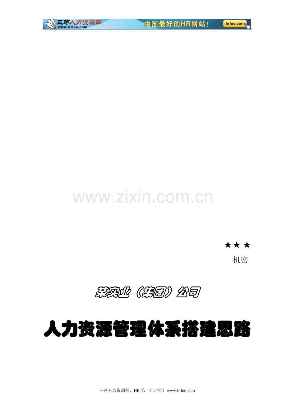 成都浪度家私公司HR管理体系搭建思路(doc).doc_第1页