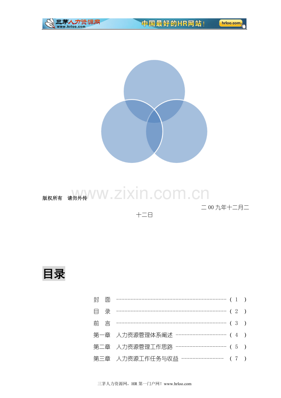 成都浪度家私公司HR管理体系搭建思路(doc).doc_第2页