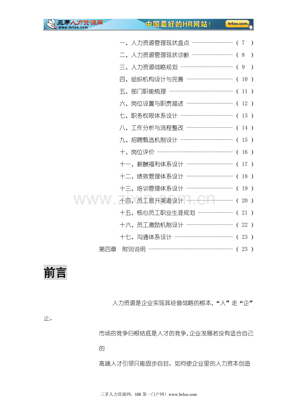 成都浪度家私公司HR管理体系搭建思路(doc).doc_第3页