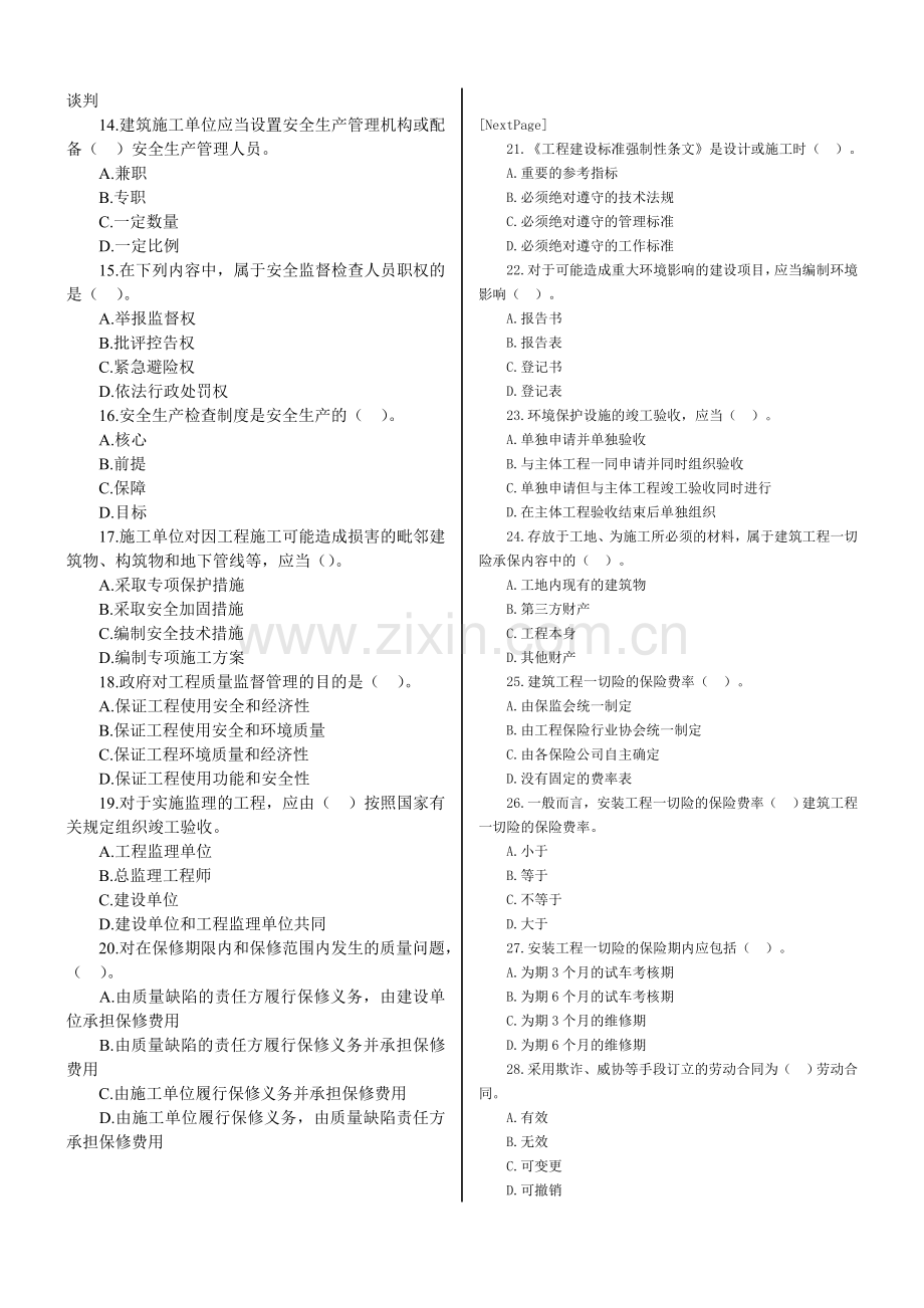 二级建造师房屋建筑工程管理与实务模拟试题一套带答案.doc_第2页