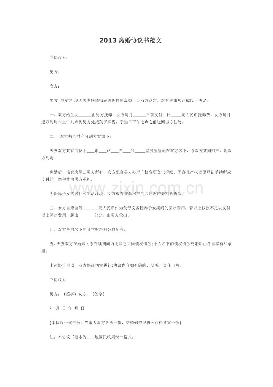 2013离婚协议书范文.doc_第1页