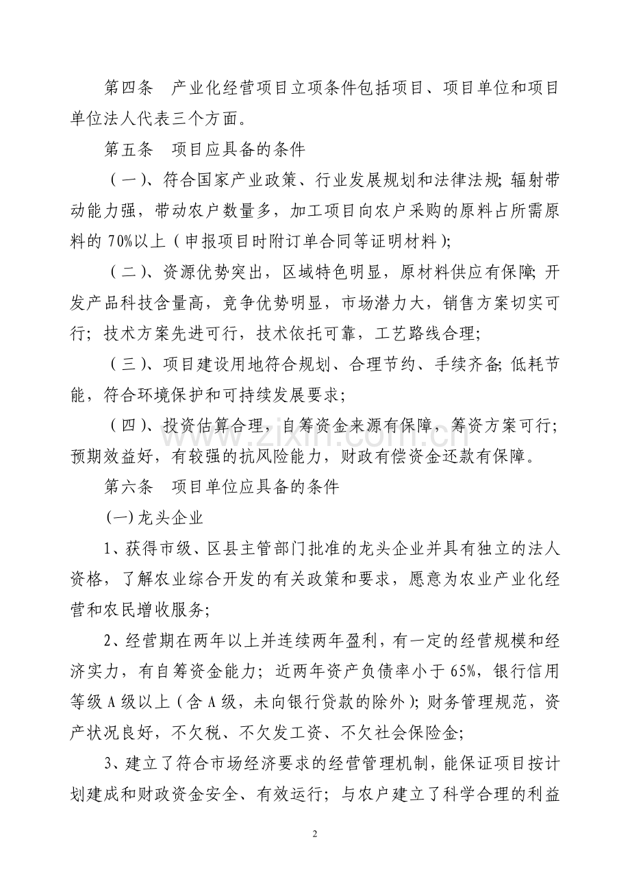 重庆市农业综合开发产业化经营项目管理办法(试行).doc_第2页