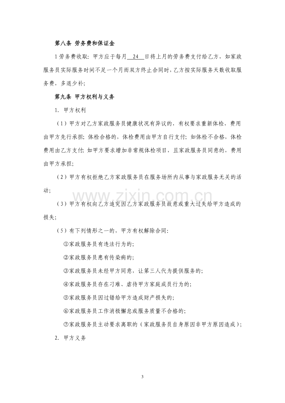 《家政服务合同》.docx_第3页