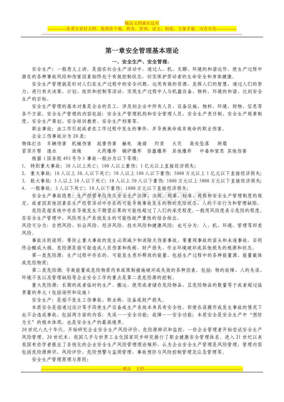 安全工程师考试.安全管理重点.doc_第1页