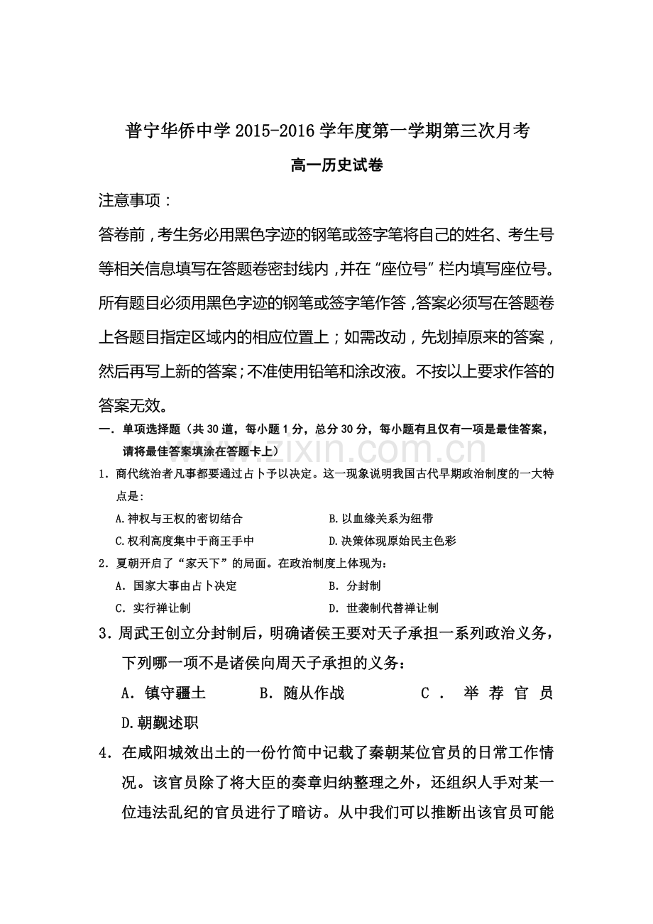 广东省普宁市2015-2016学年高一历史上册第三次月考试题1.doc_第1页