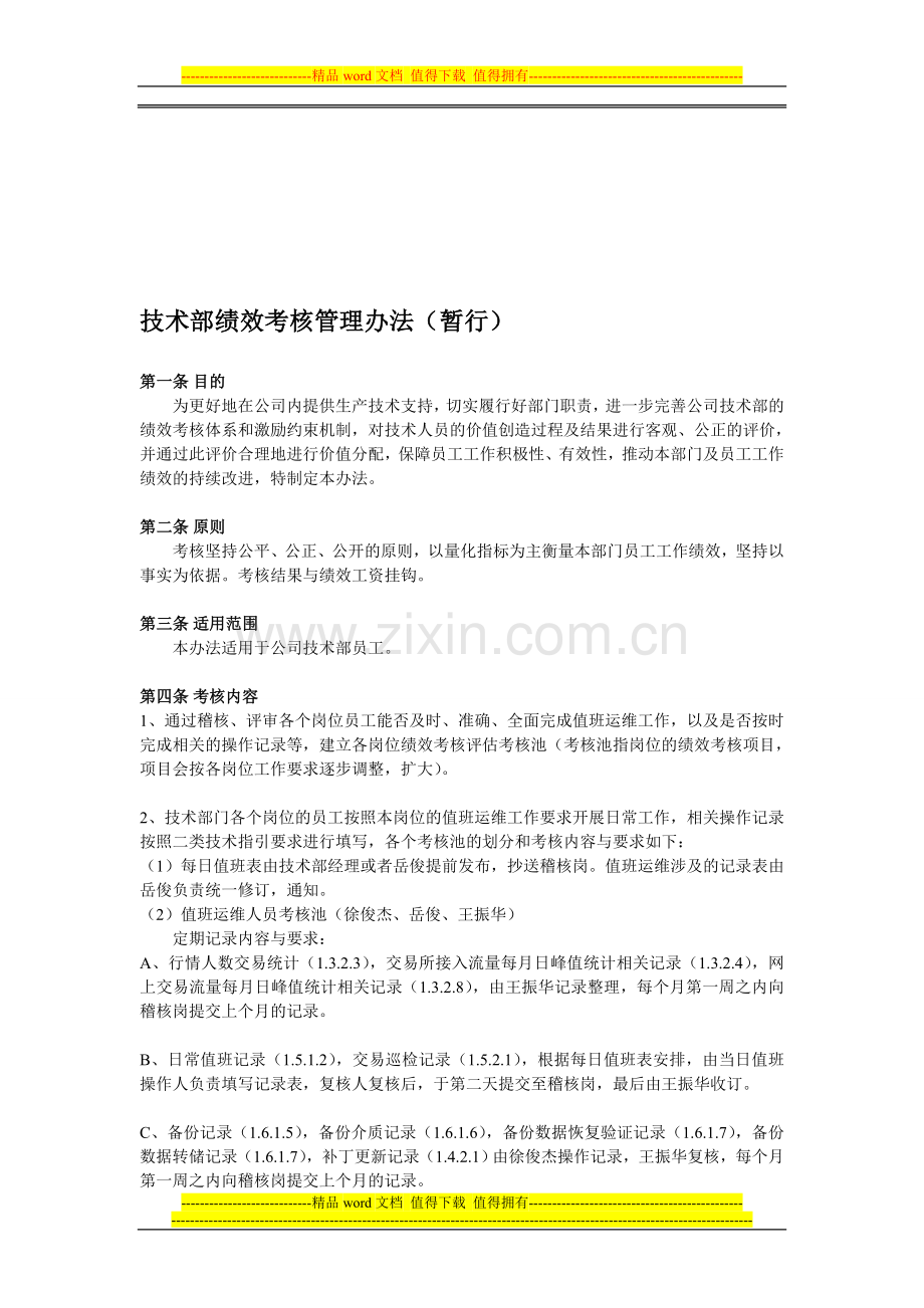 技术部绩效考核管理办法(初稿)..doc_第1页