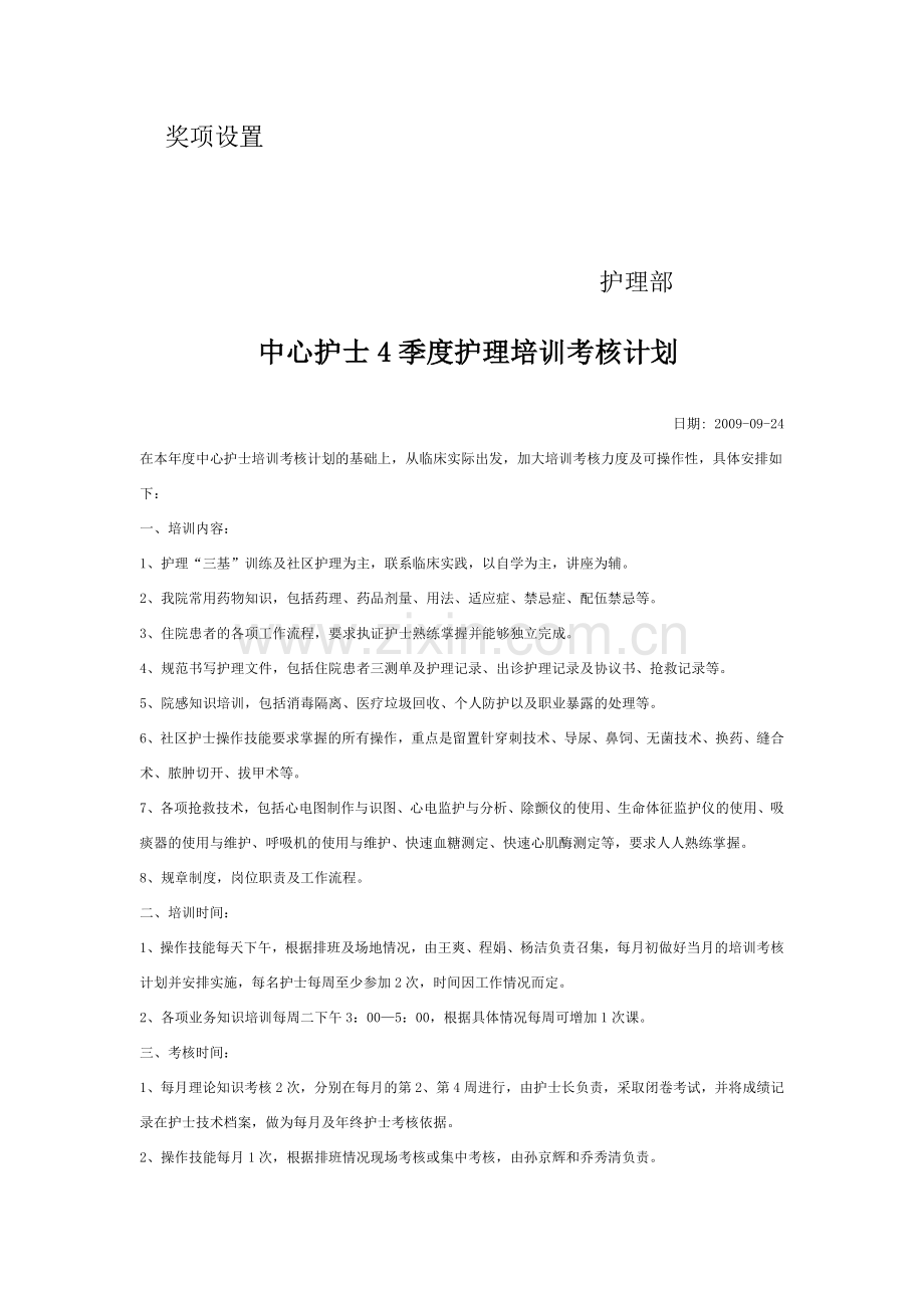 护理技术练兵和竞赛活动院内考核评比方案.doc_第3页