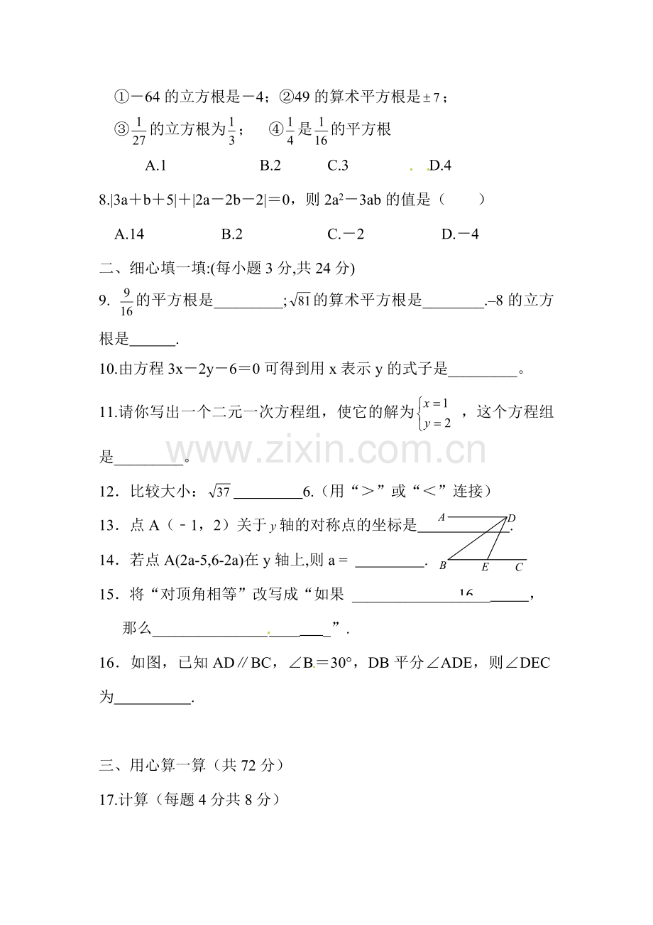 七年级数学下册期中质量检测试卷10.doc_第2页