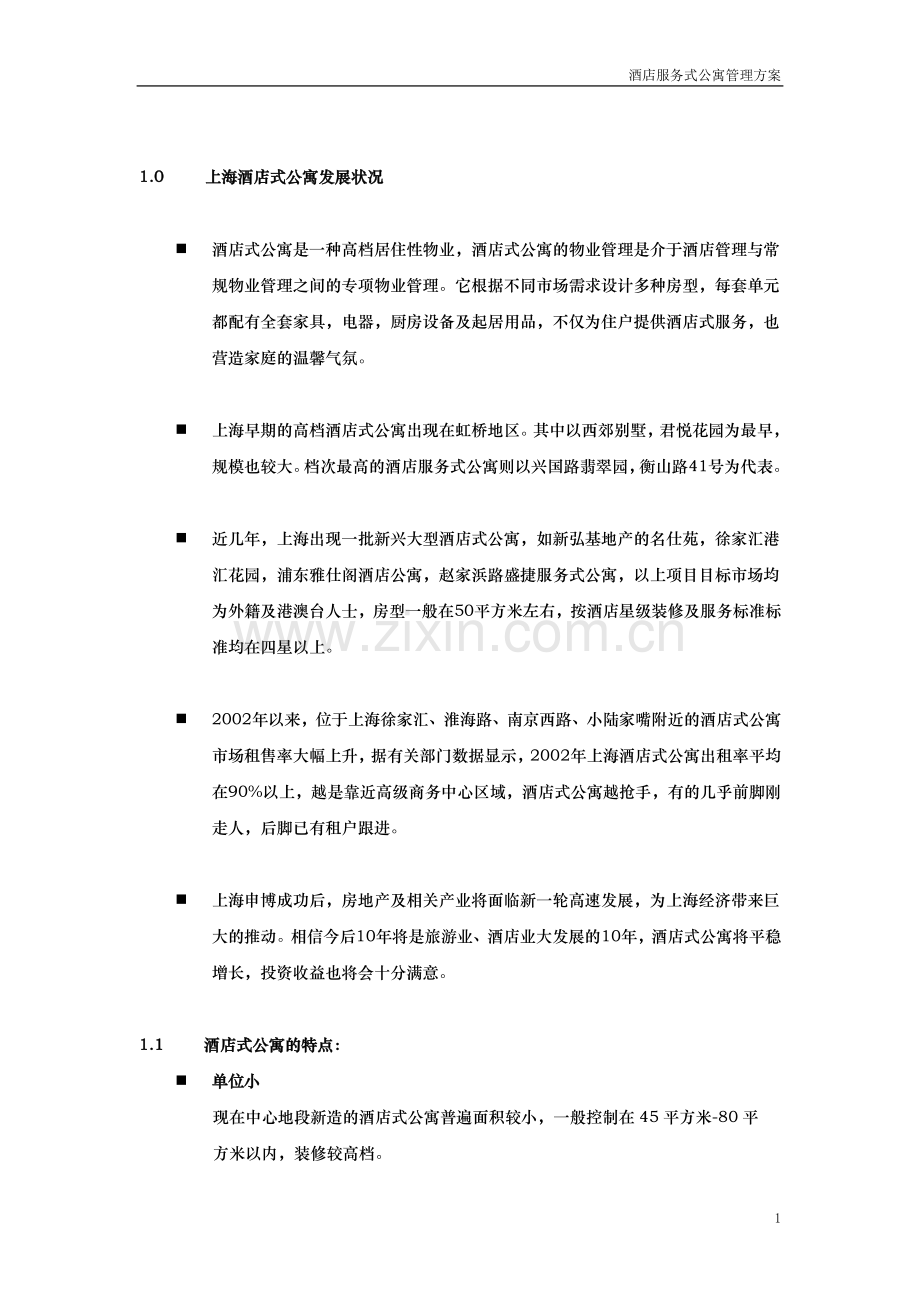 酒店式公寓投标书正文.doc_第1页