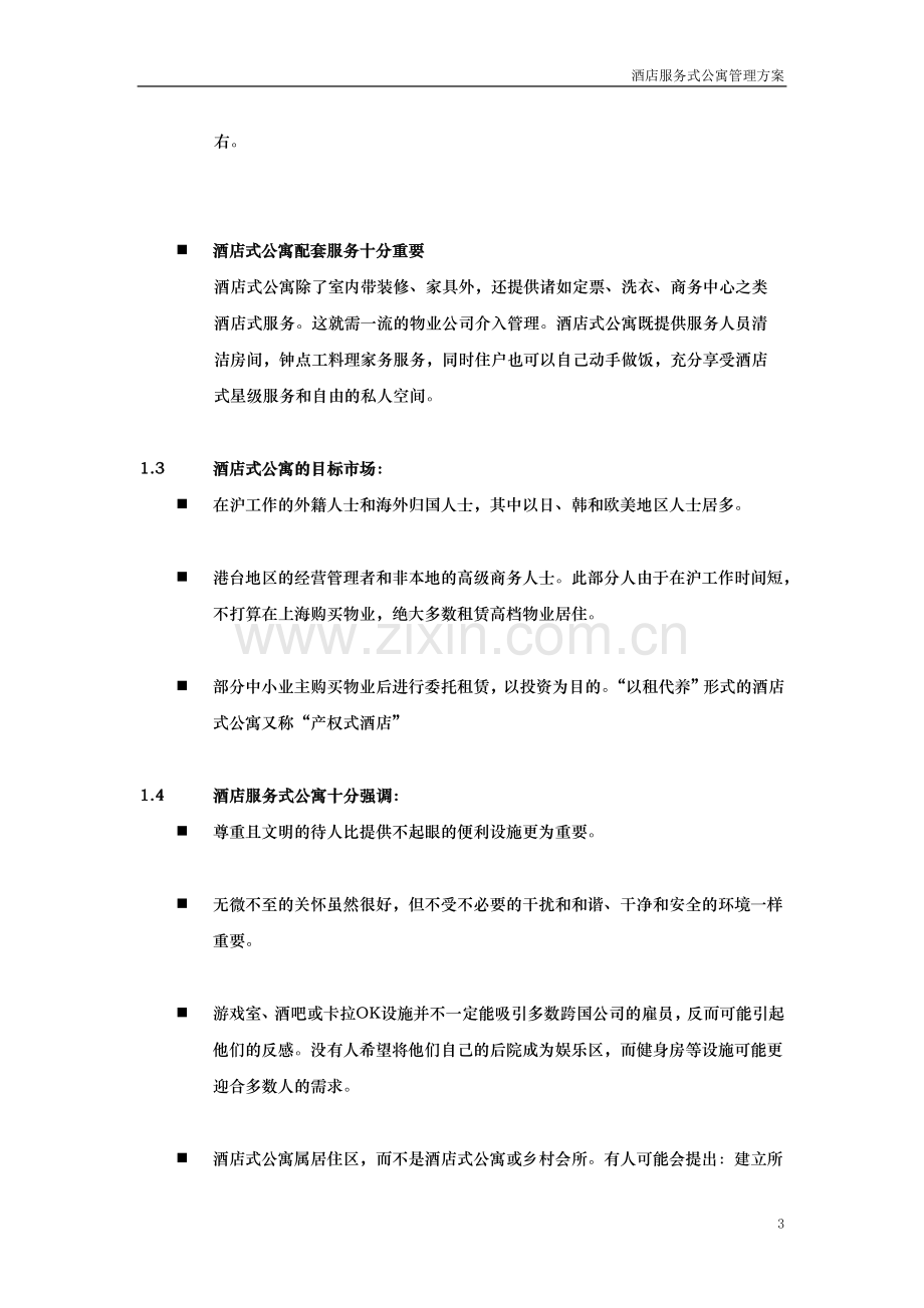 酒店式公寓投标书正文.doc_第3页