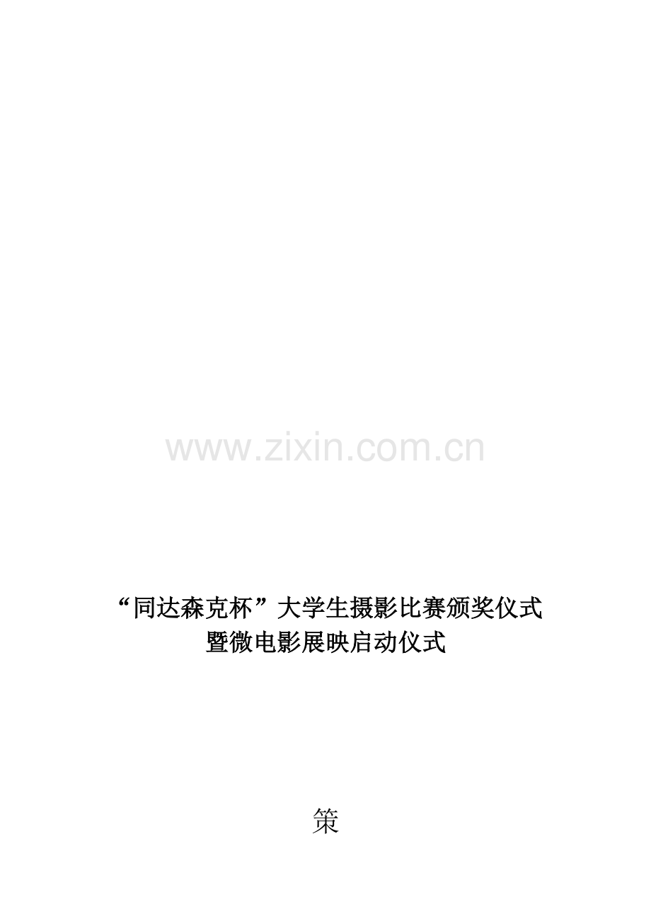 摄影展颁奖典礼策划书.doc_第1页