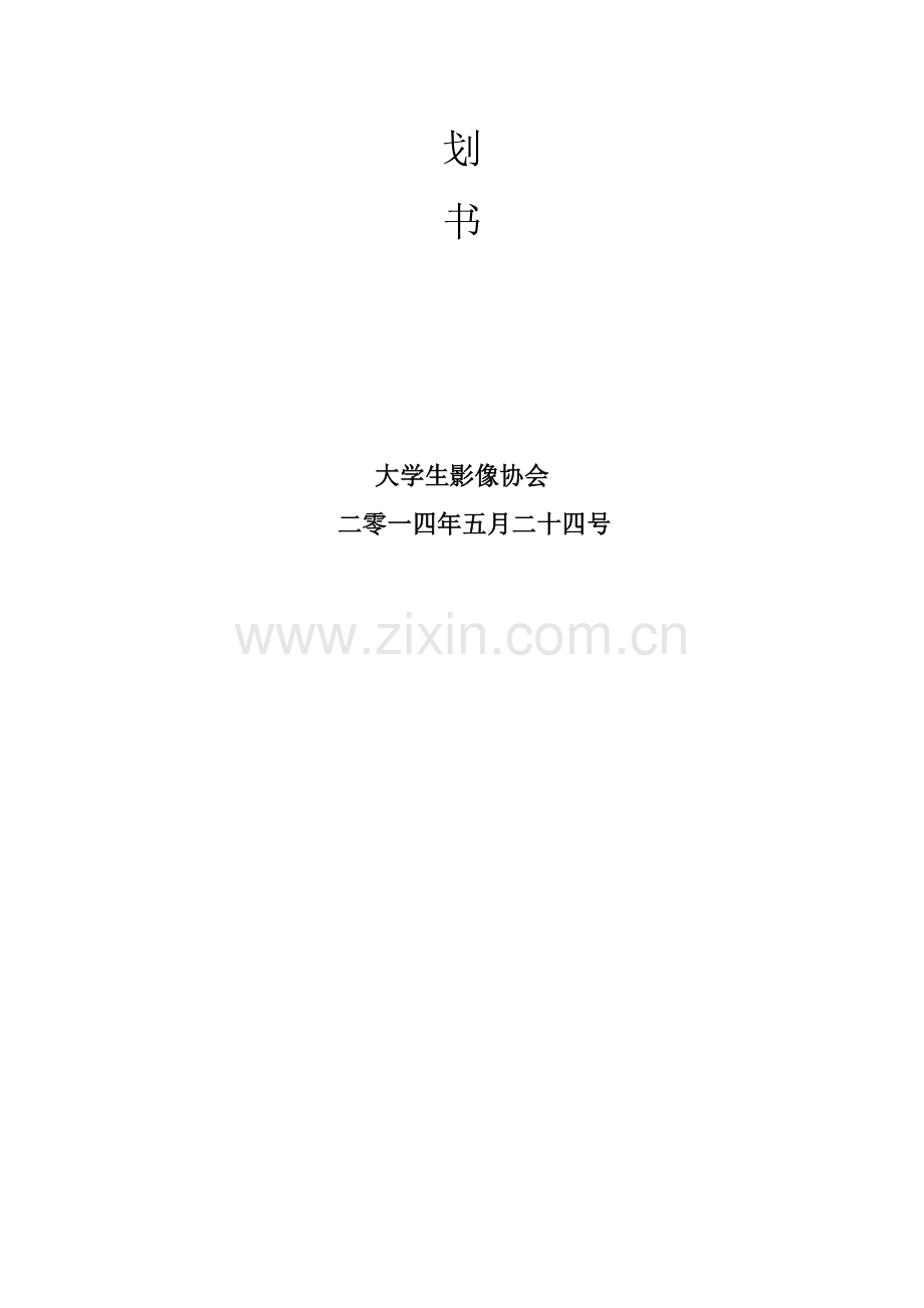 摄影展颁奖典礼策划书.doc_第2页