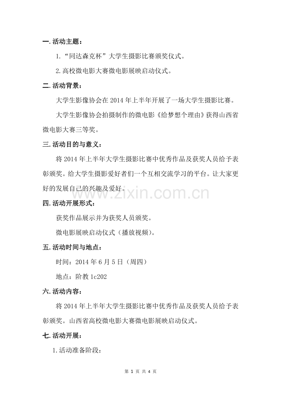 摄影展颁奖典礼策划书.doc_第3页