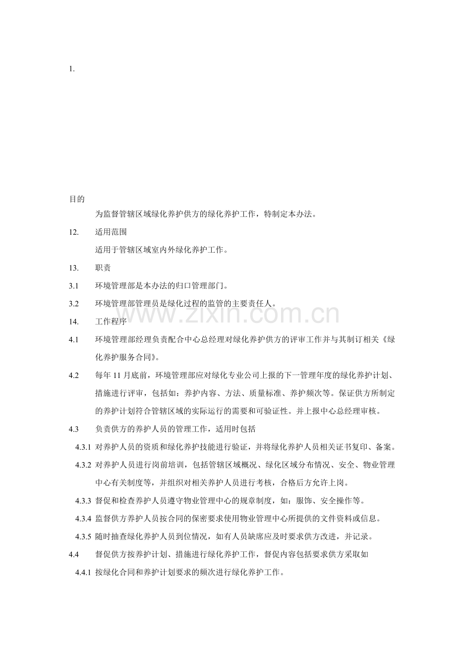 绿化养护管理办法.doc_第1页