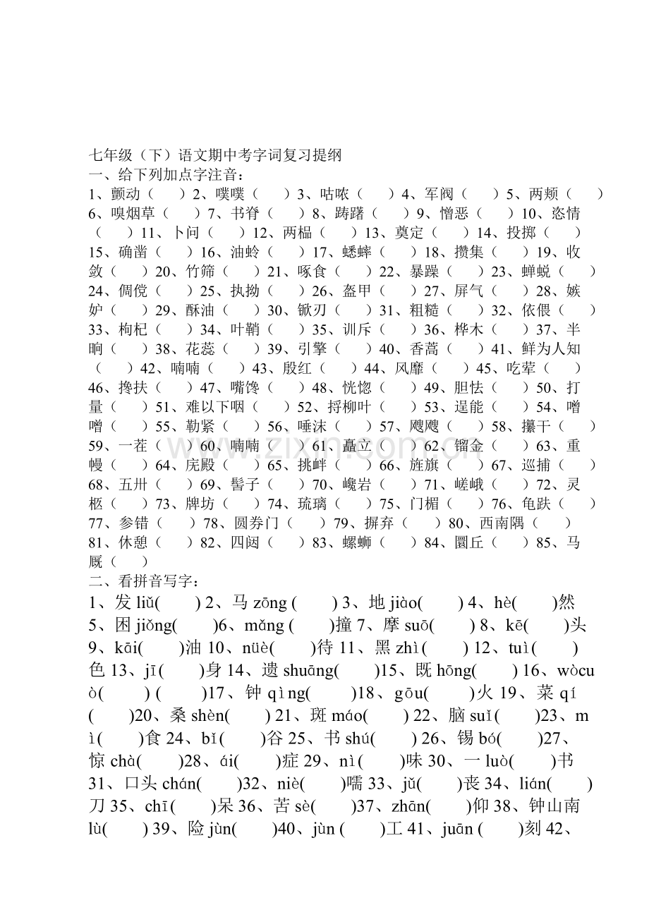 苏教版七年级下语文期中字词复习.doc_第1页