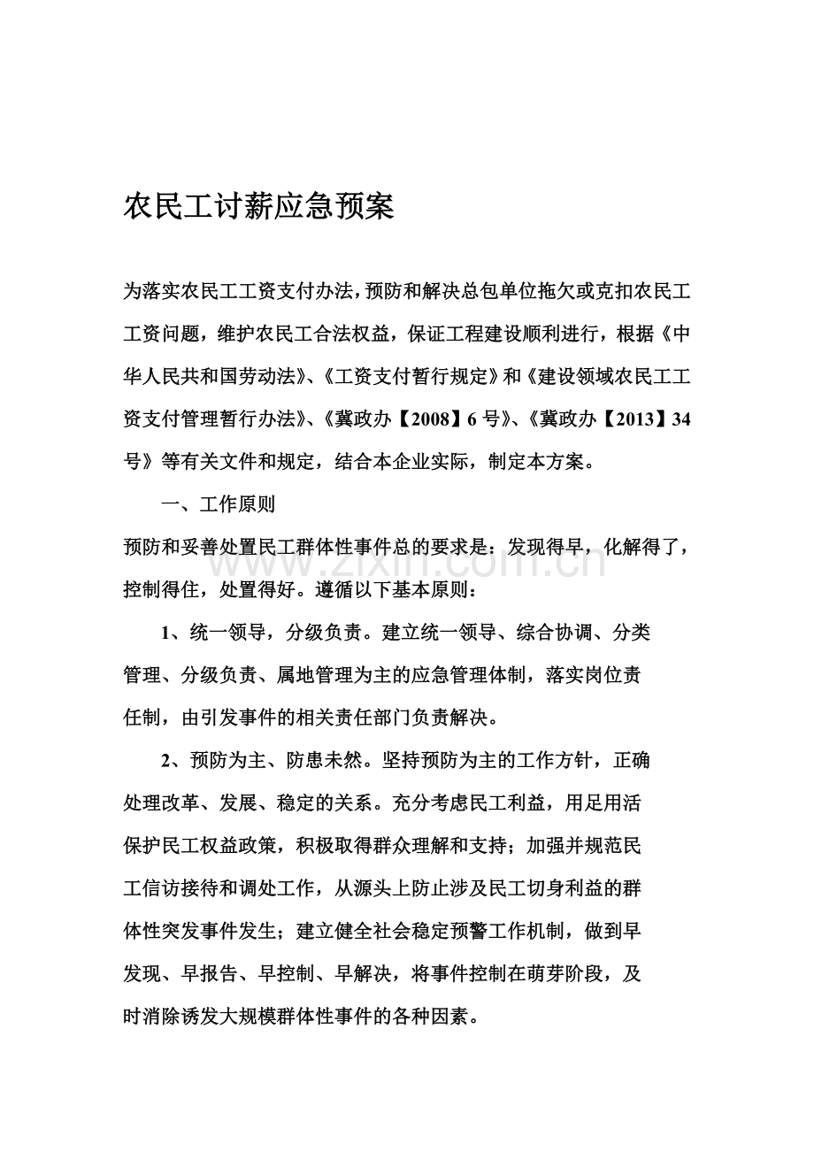 农民工讨薪应急预案.doc_第1页