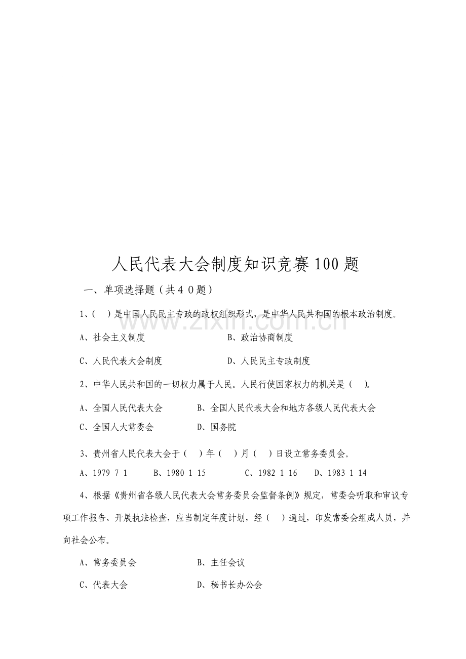 人民代表大会制度知识竞赛100题.doc_第1页