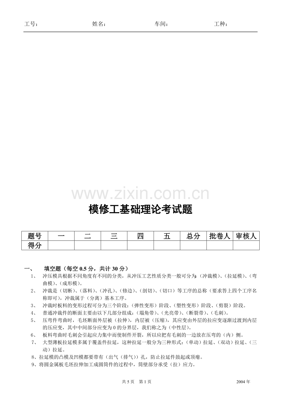 模具维修工基础理论试题1答案.doc_第1页